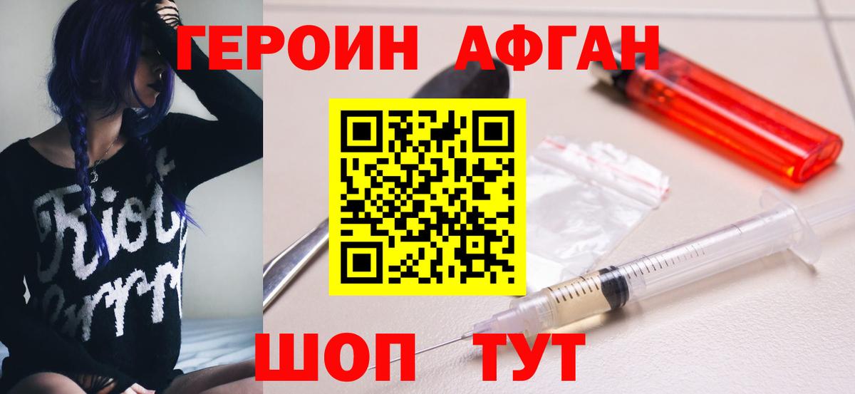 Героин Афган Отрадный
